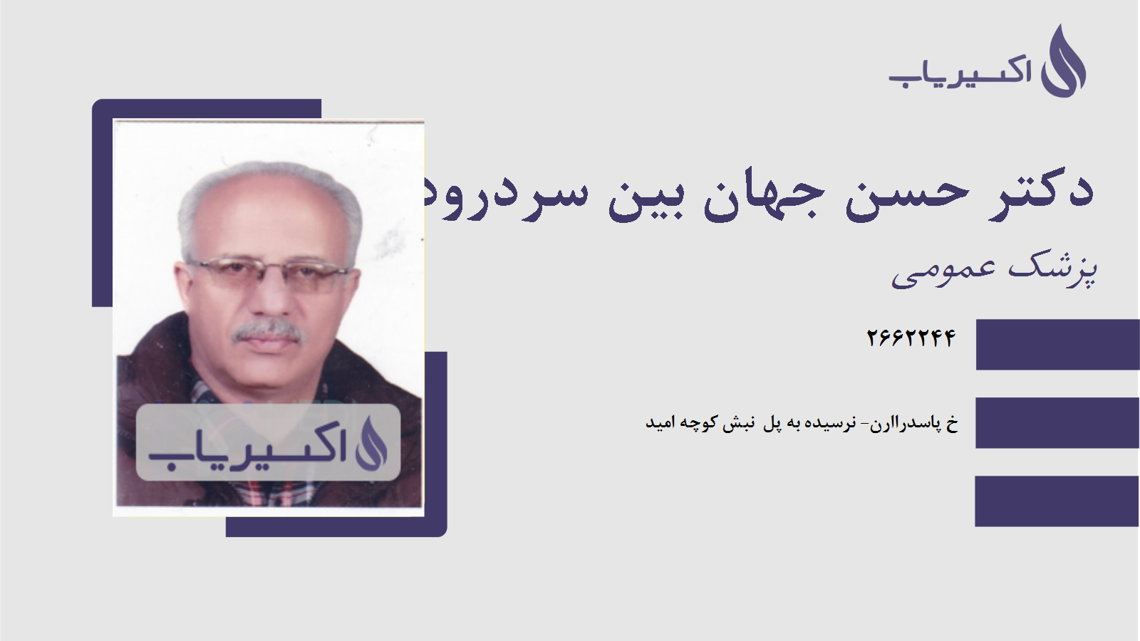 مطب دکتر حسن جهان بین سردرودی