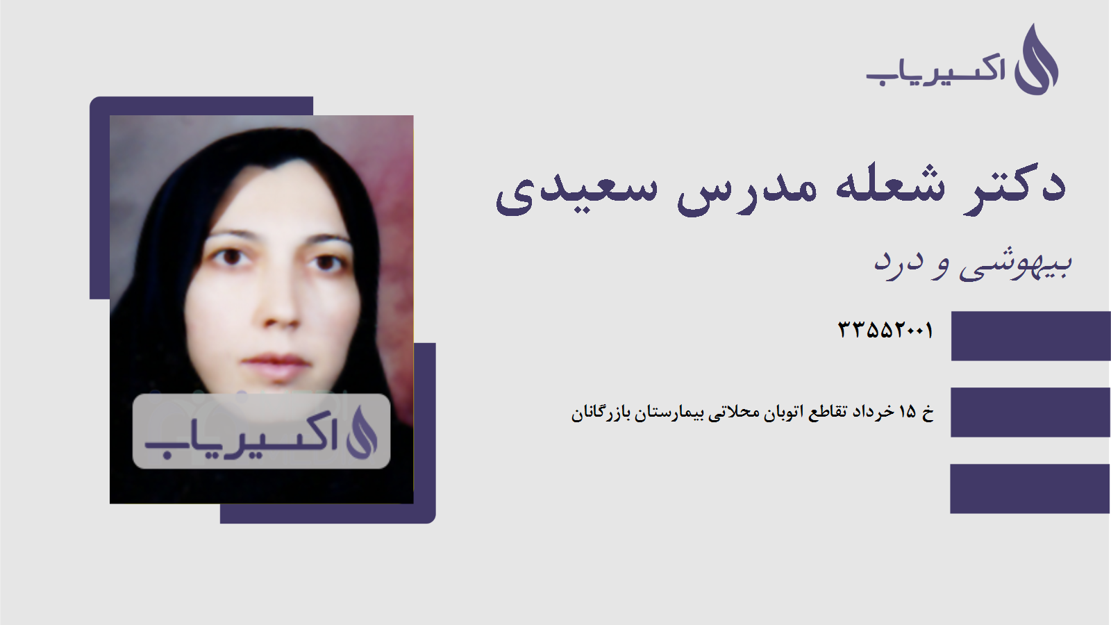 مطب دکتر شعله مدرس سعیدی