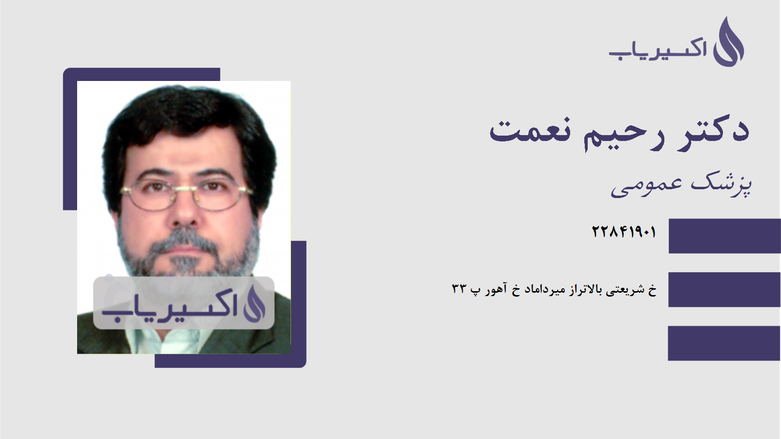 مطب دکتر رحیم نعمت