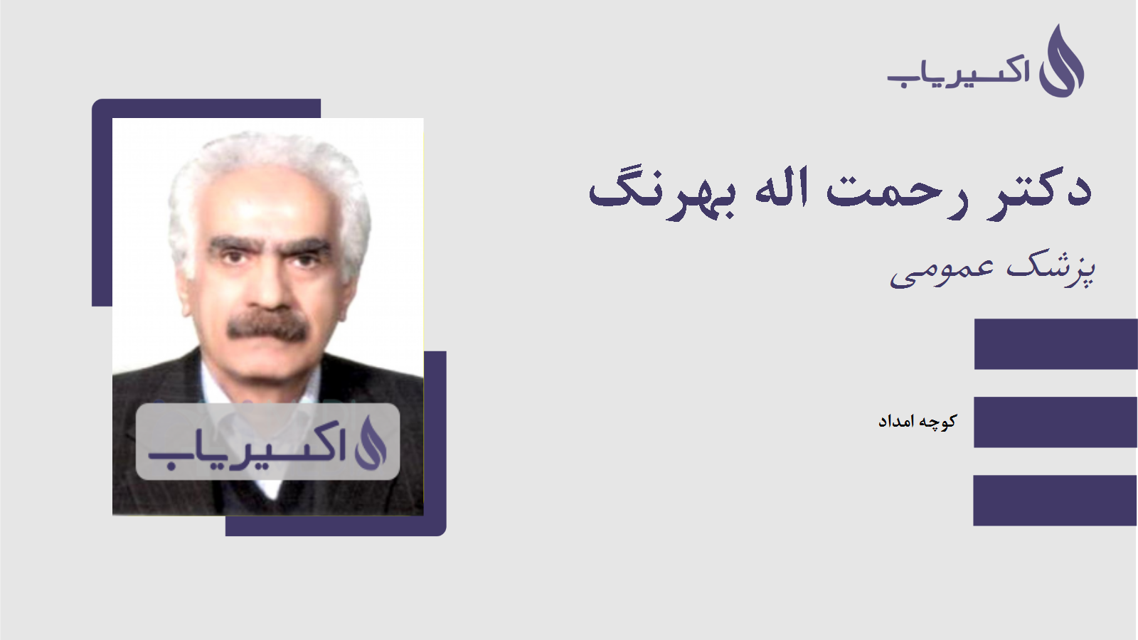 مطب دکتر رحمت اله بهرنگ