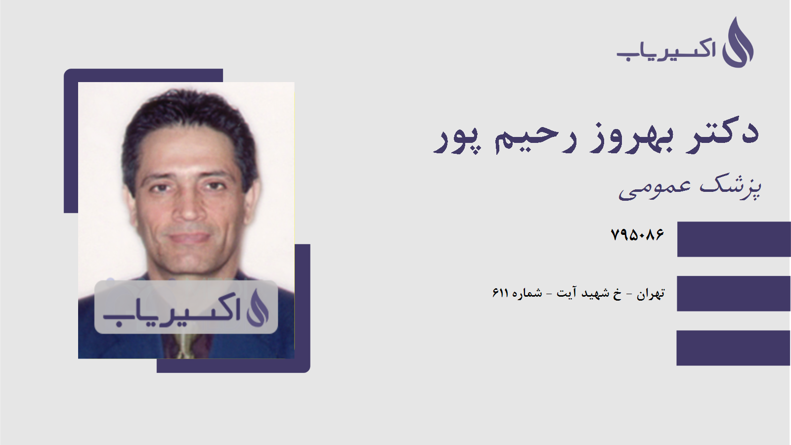 مطب دکتر بهروز رحیم پور