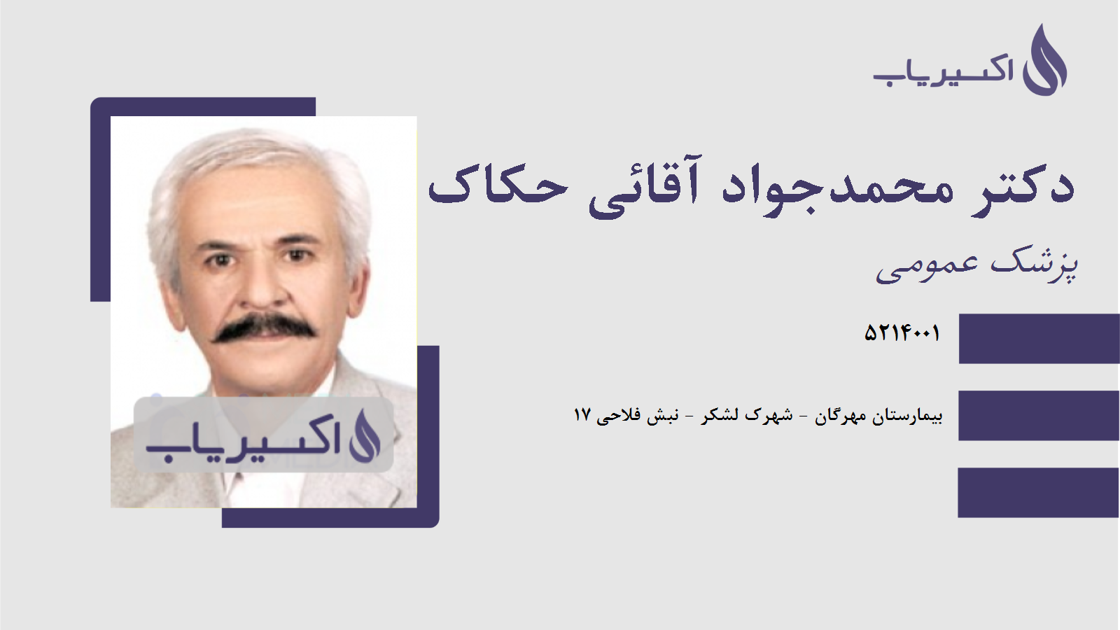 مطب دکتر محمدجواد آقائی حکاک