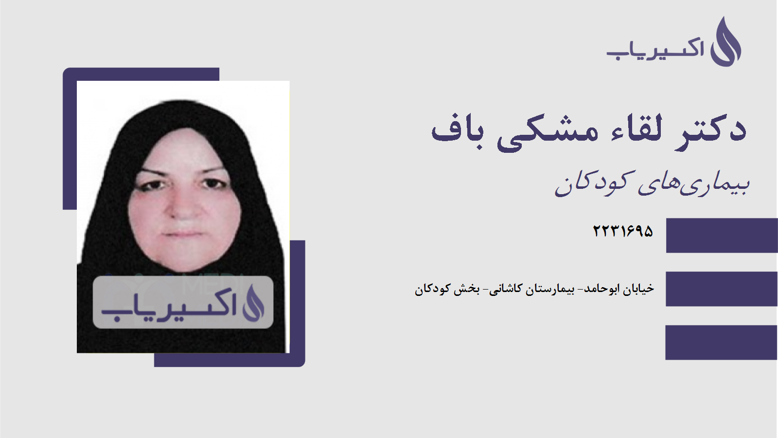 مطب دکتر لقاء مشکی باف