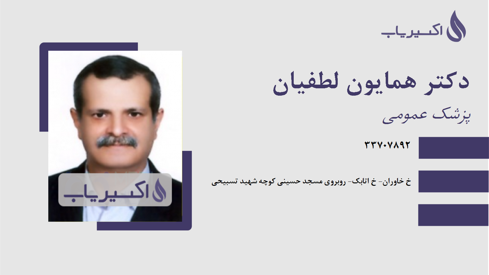 مطب دکتر همایون لطفیان