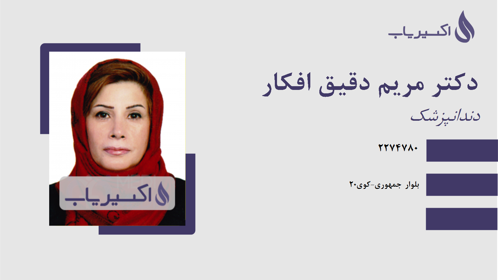 مطب دکتر مریم دقیق افکار