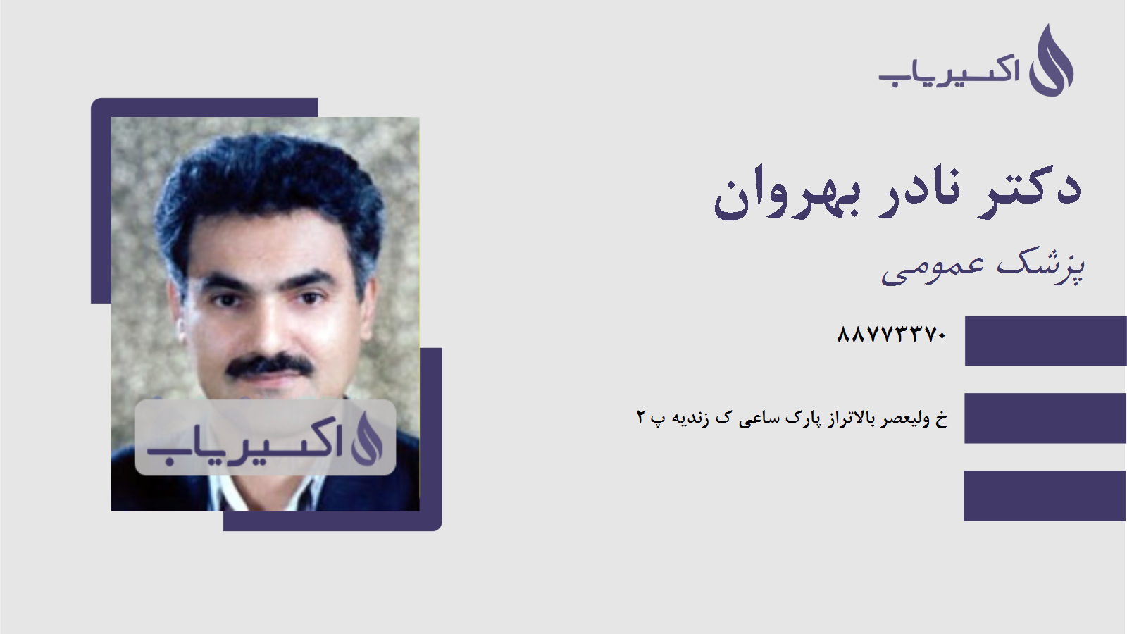 مطب دکتر نادر بهروان