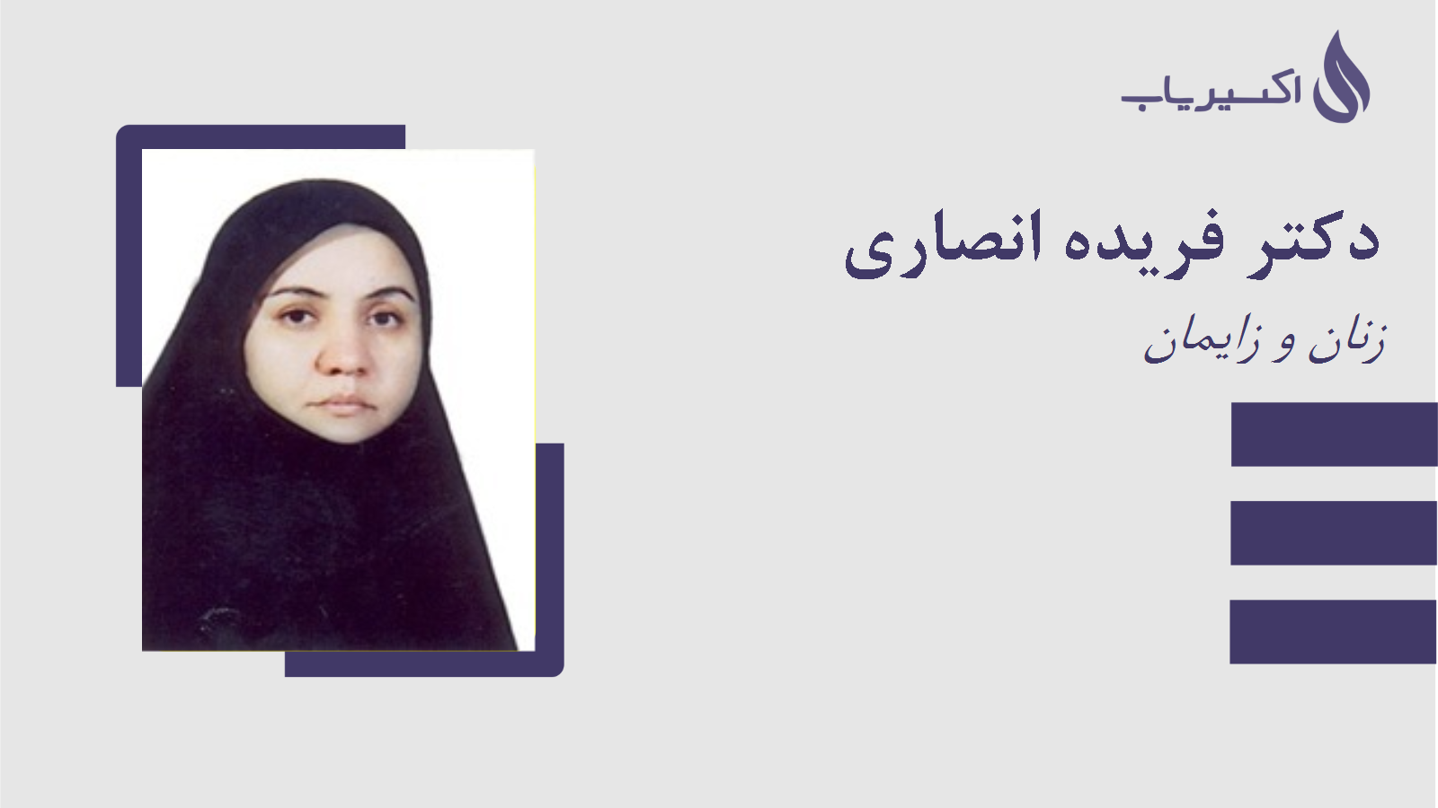 مطب دکتر فریده انصاری