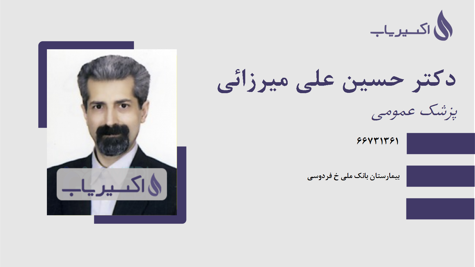 مطب دکتر حسین علی میرزائی