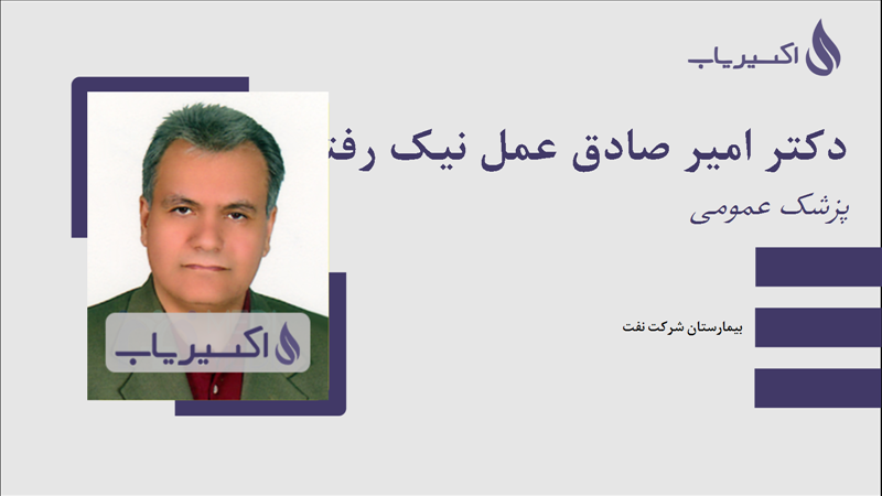 مطب دکتر امیر صادق عمل نیک رفتار