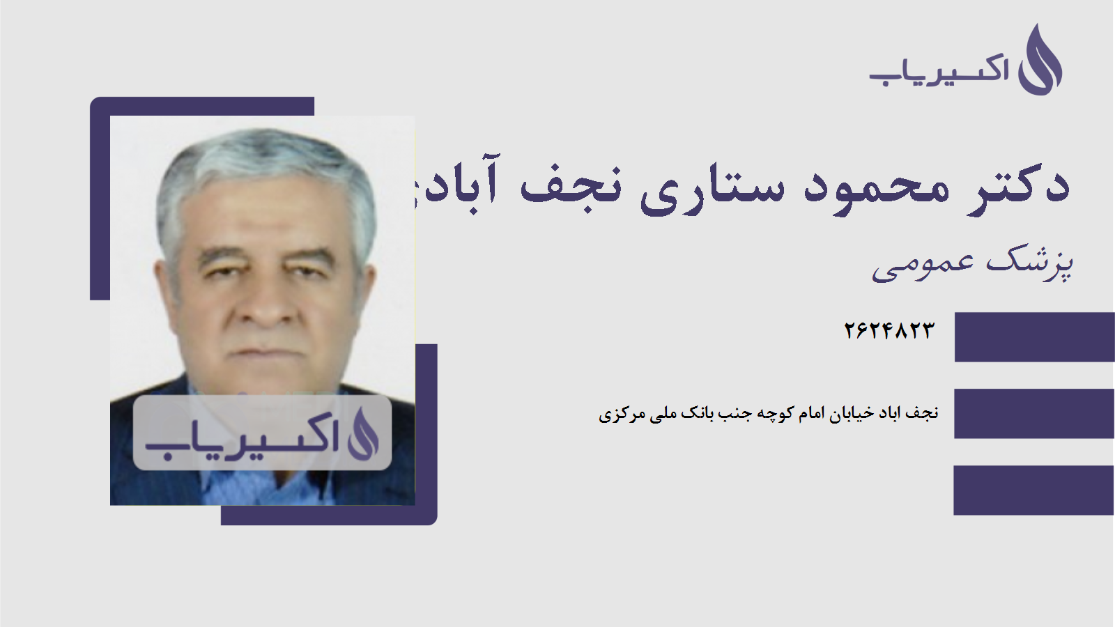 مطب دکتر محمود ستاری نجف آبادی