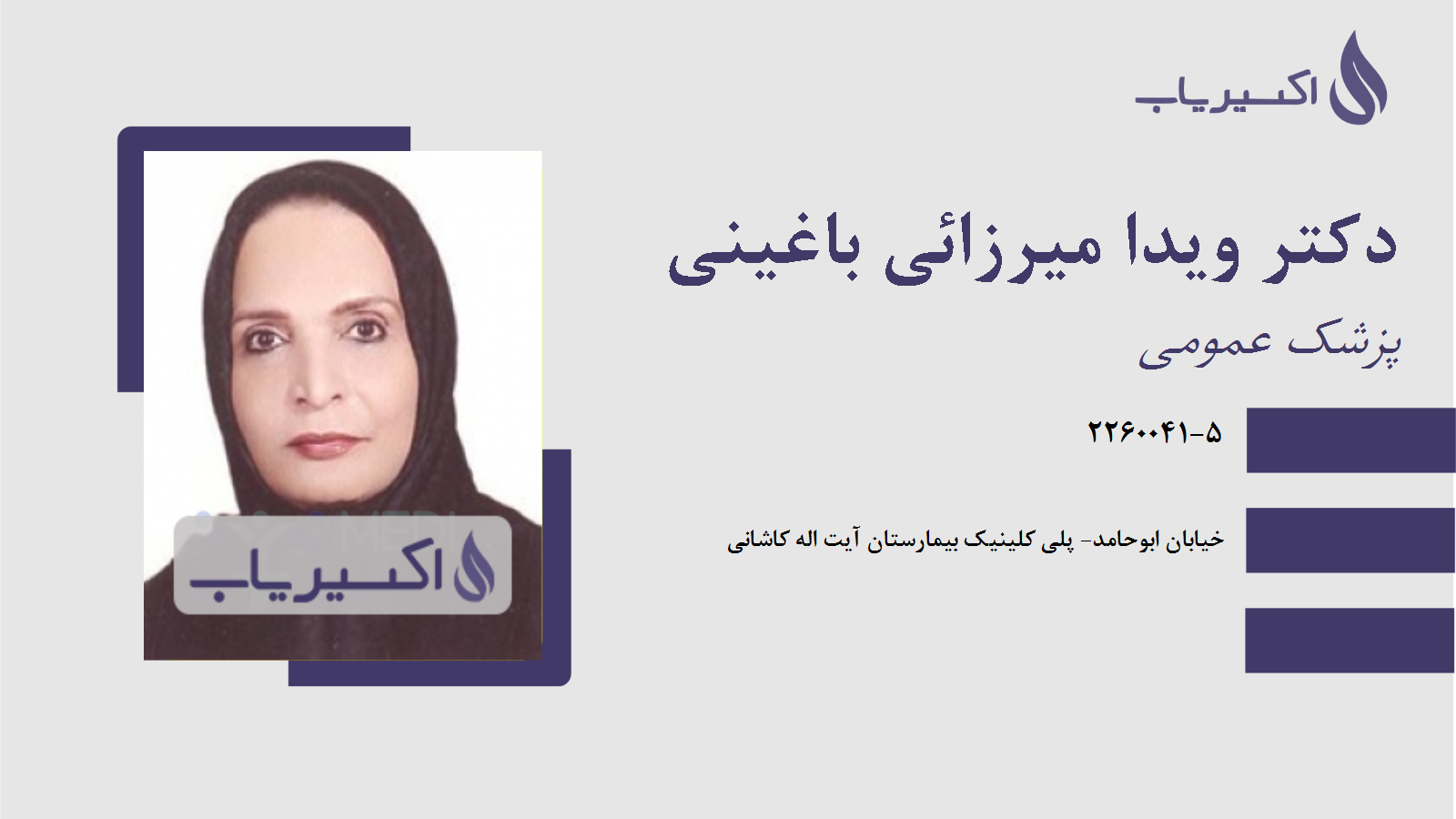 مطب دکتر ویدا میرزائی باغینی