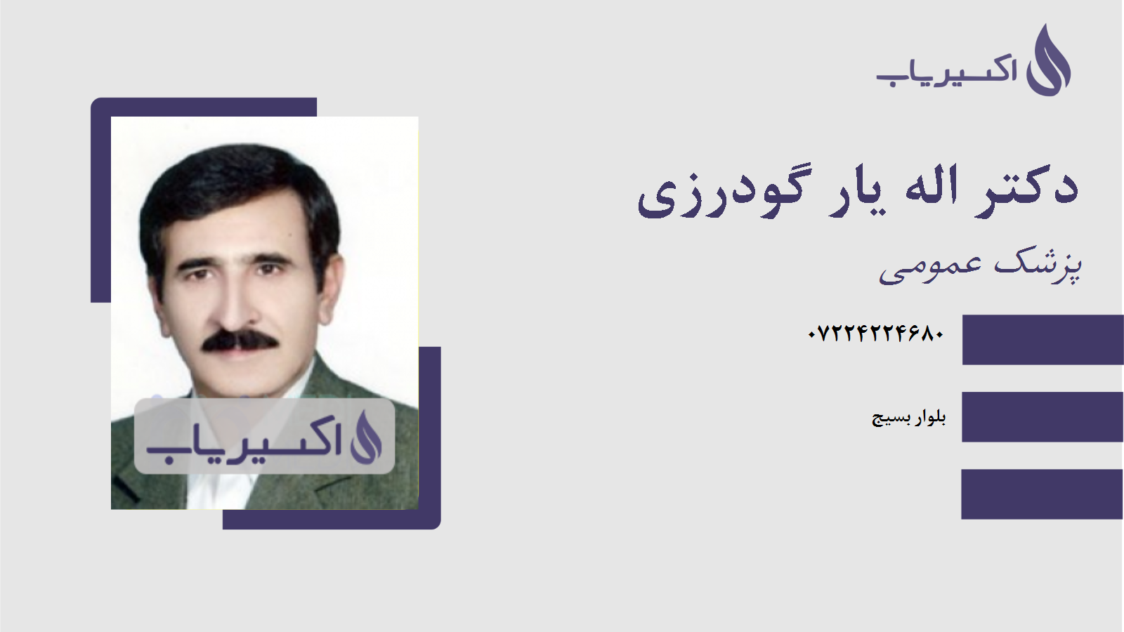 مطب دکتر اله یار گودرزی