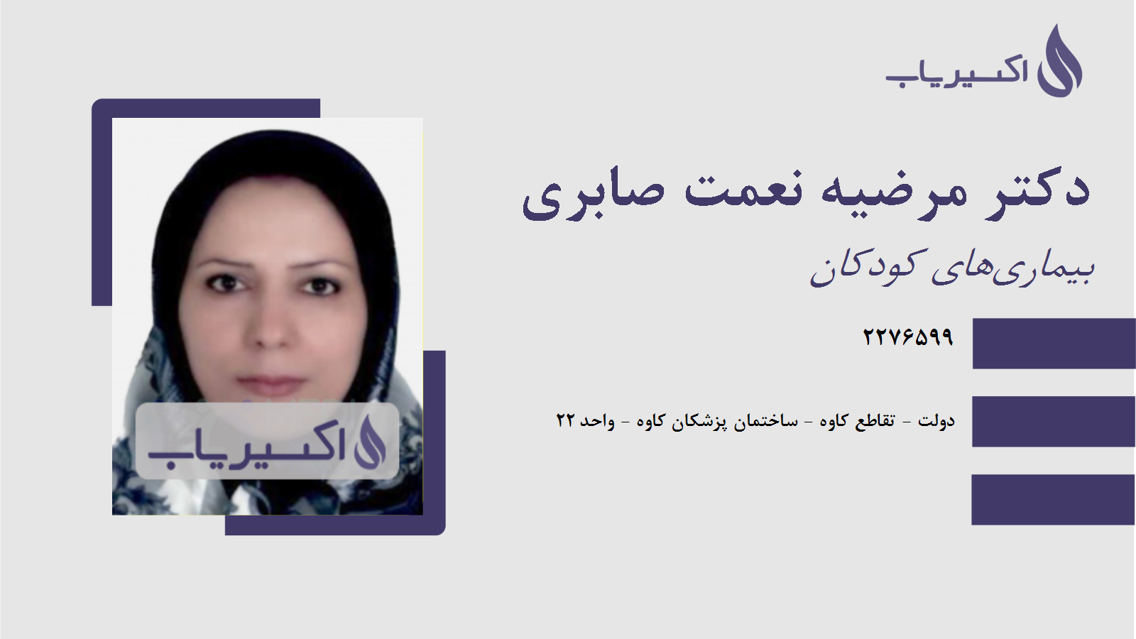 مطب دکتر مرضیه نعمت صابری