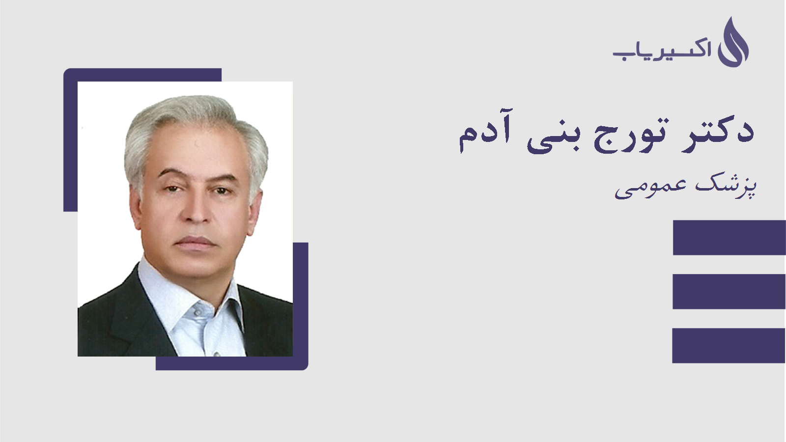 مطب دکتر تورج بنی آدم