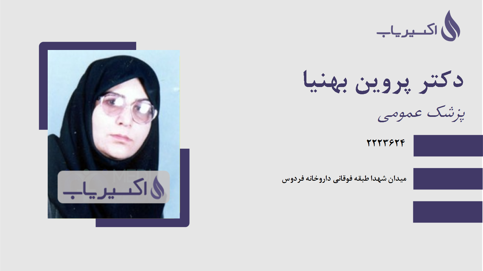 مطب دکتر پروین بهنیا