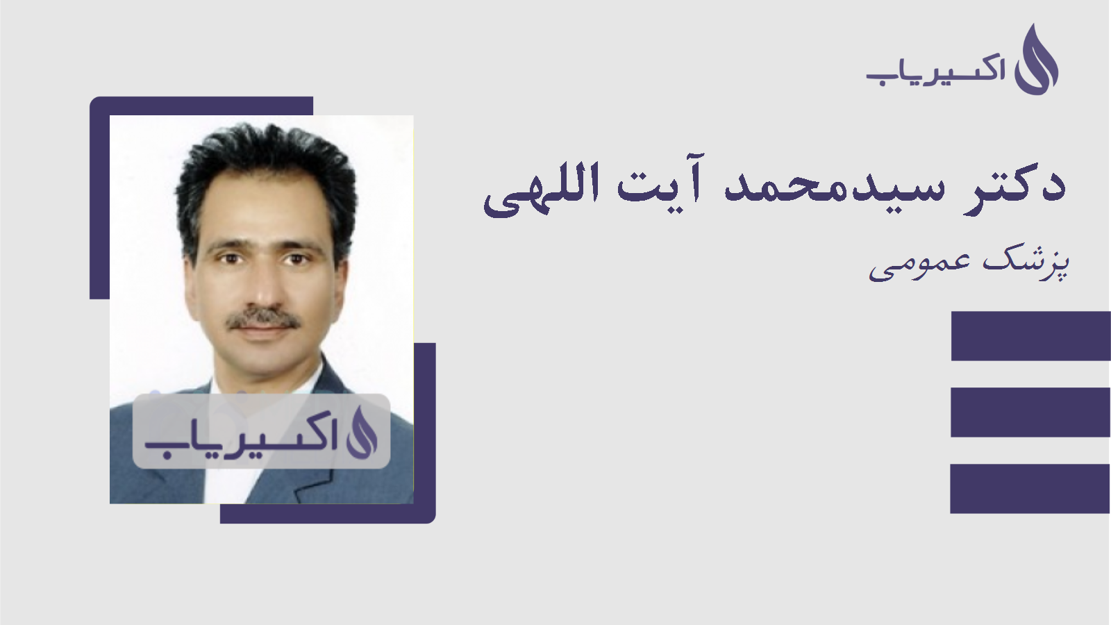 مطب دکتر سیدمحمد آیت اللهی