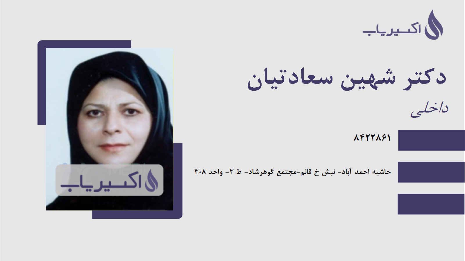 مطب دکتر شهین سعادتیان