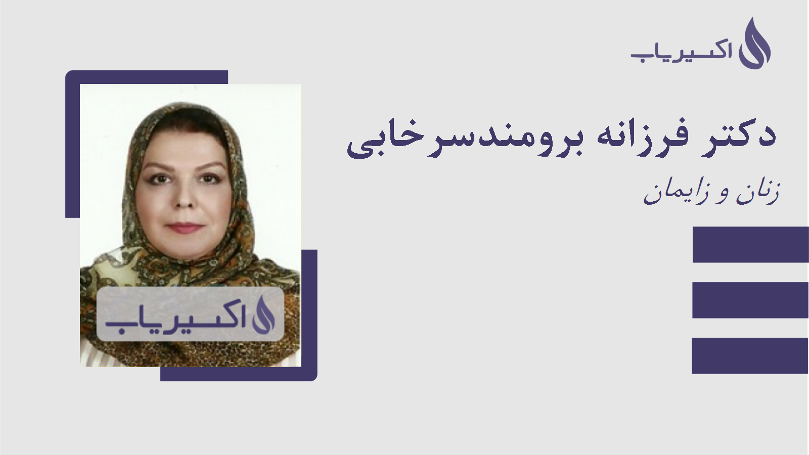 مطب دکتر فرزانه برومندسرخابی