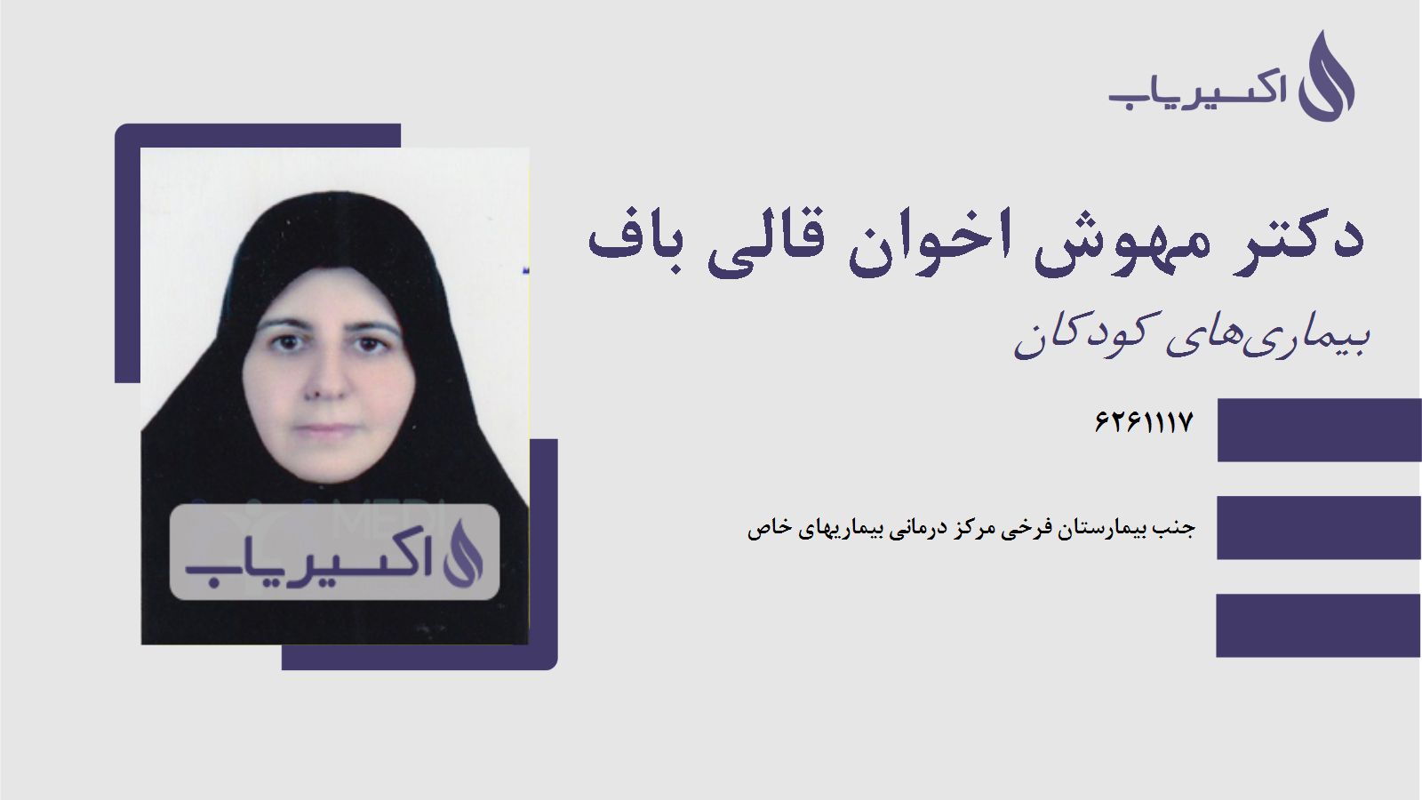 مطب دکتر مهوش اخوان قالی باف