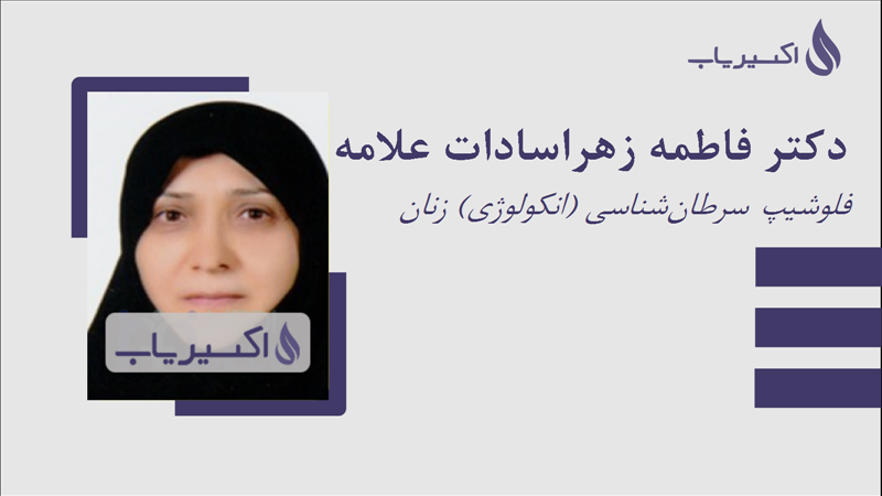 مطب دکتر فاطمه زهراسادات علامه