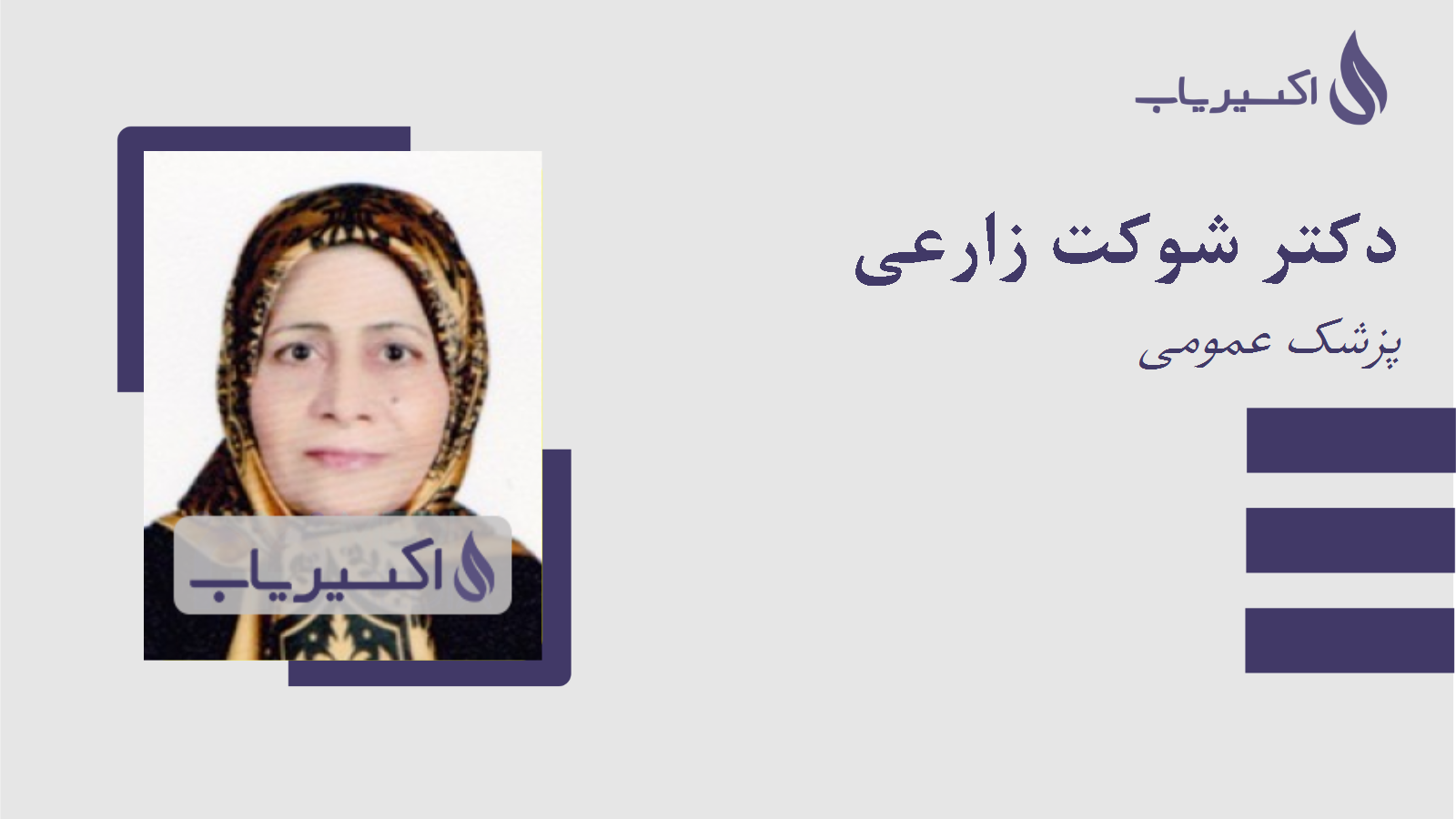 مطب دکتر شوکت زارعی