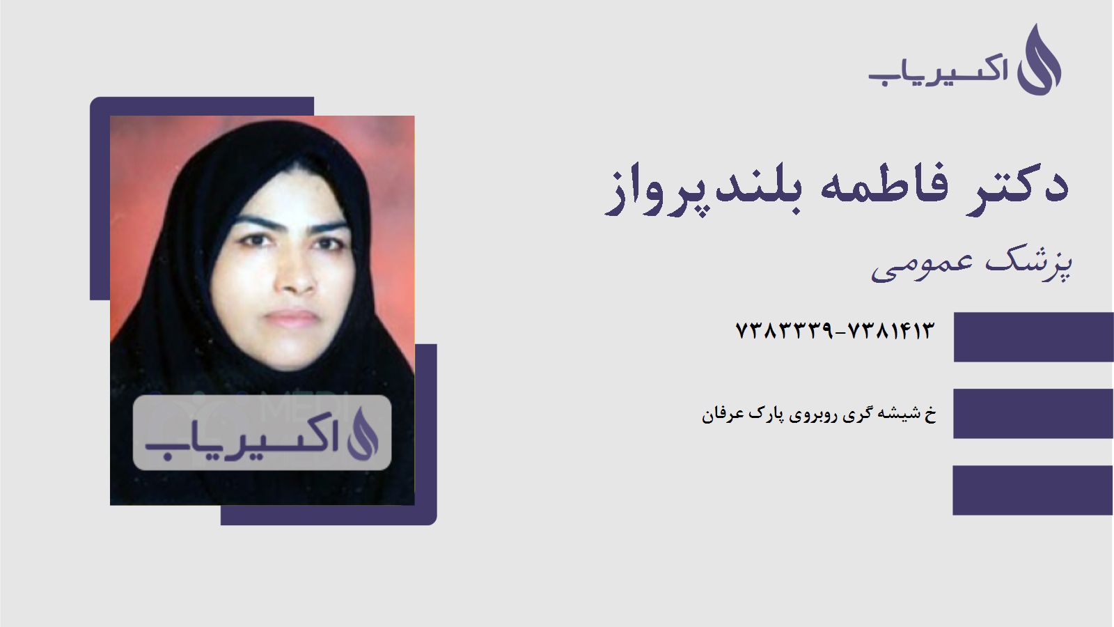 مطب دکتر فاطمه بلندپرواز