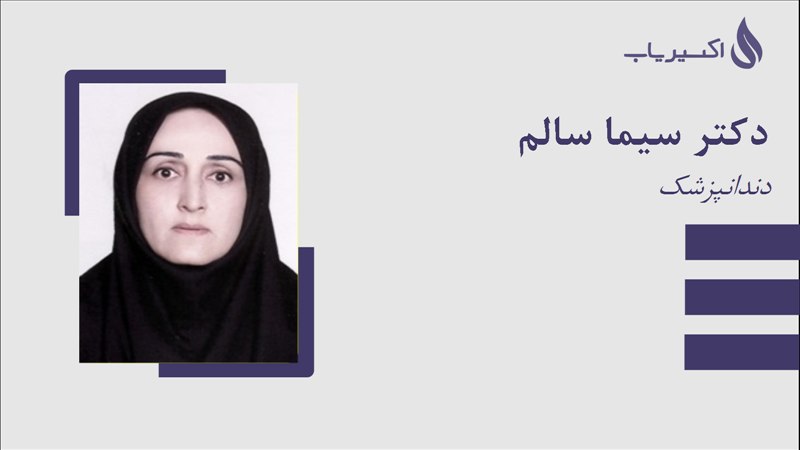 مطب دکتر سیما سالم