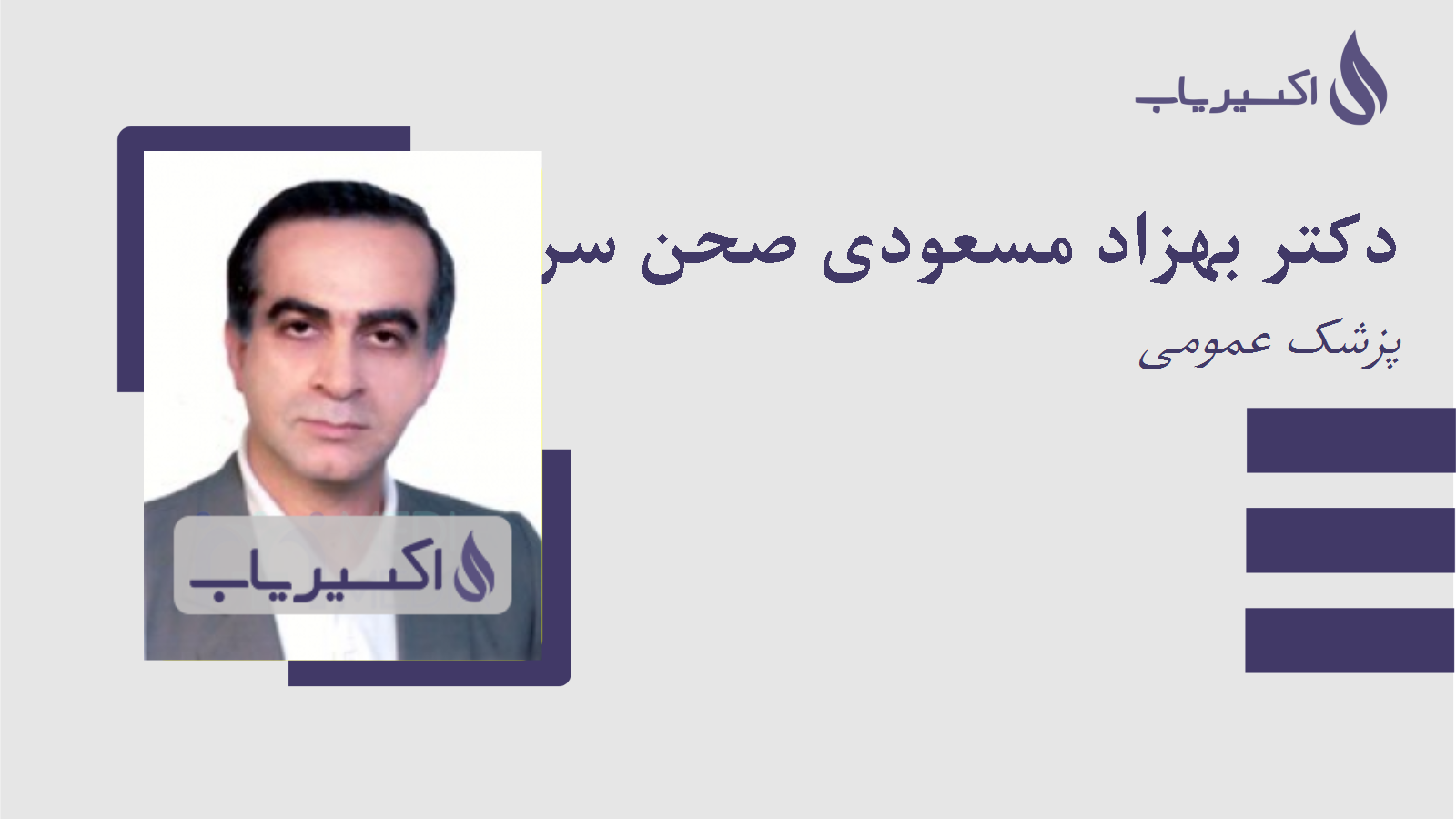 مطب دکتر بهزاد مسعودی صحن سرائی