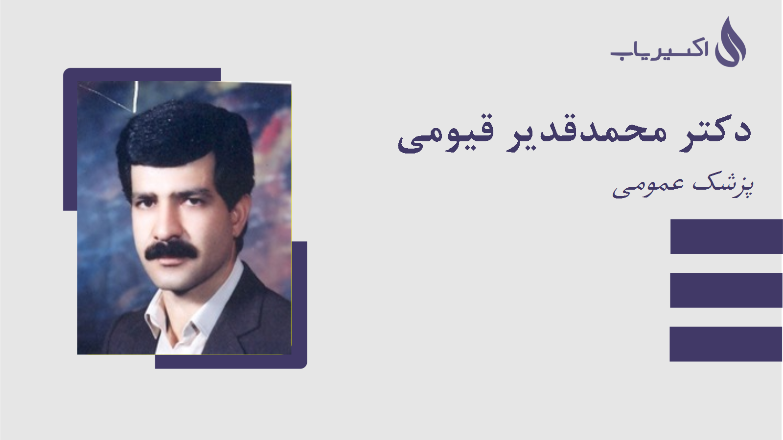 مطب دکتر محمدقدیر قیومی