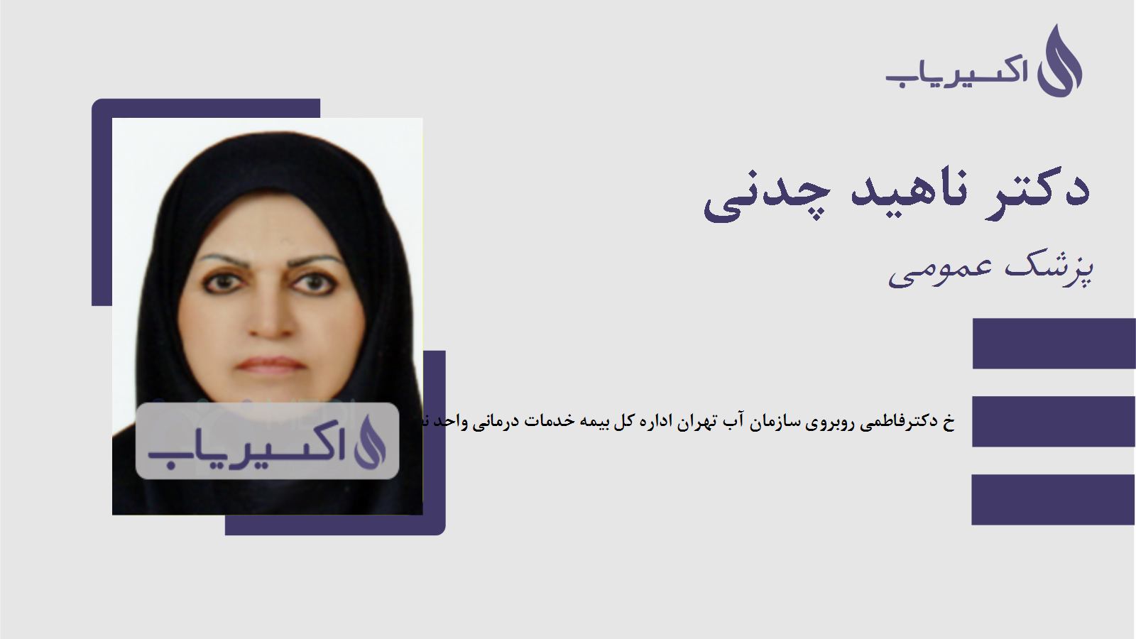 مطب دکتر ناهید چدنی