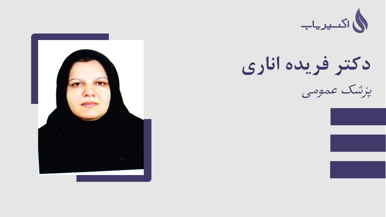 مطب دکتر فریده اناری