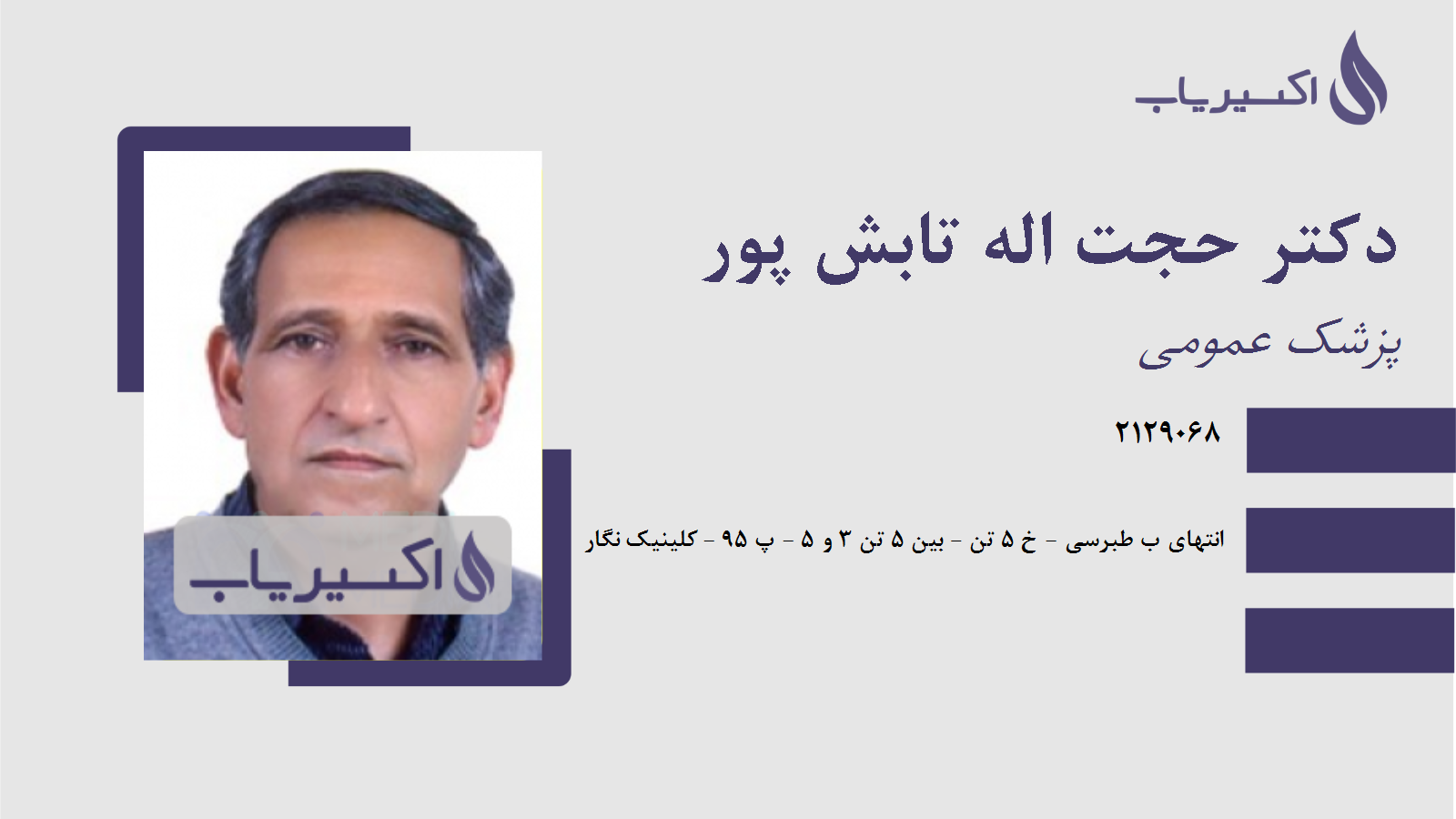 مطب دکتر حجت اله تابش پور