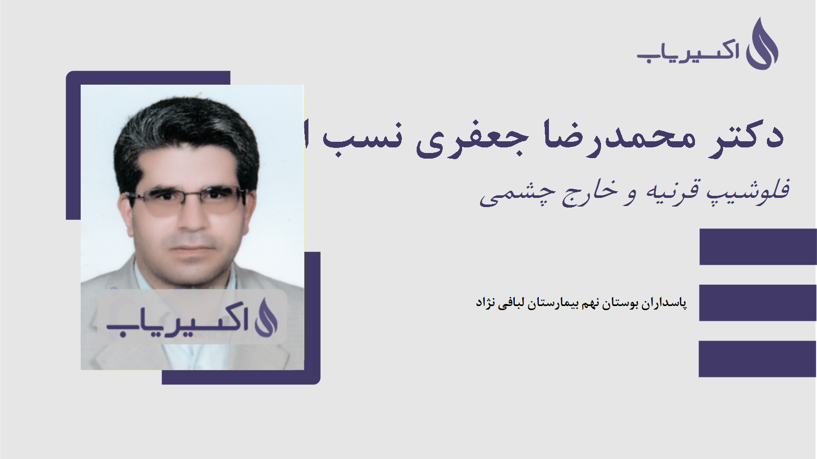 مطب دکتر محمدرضا جعفری نسب اشکذری