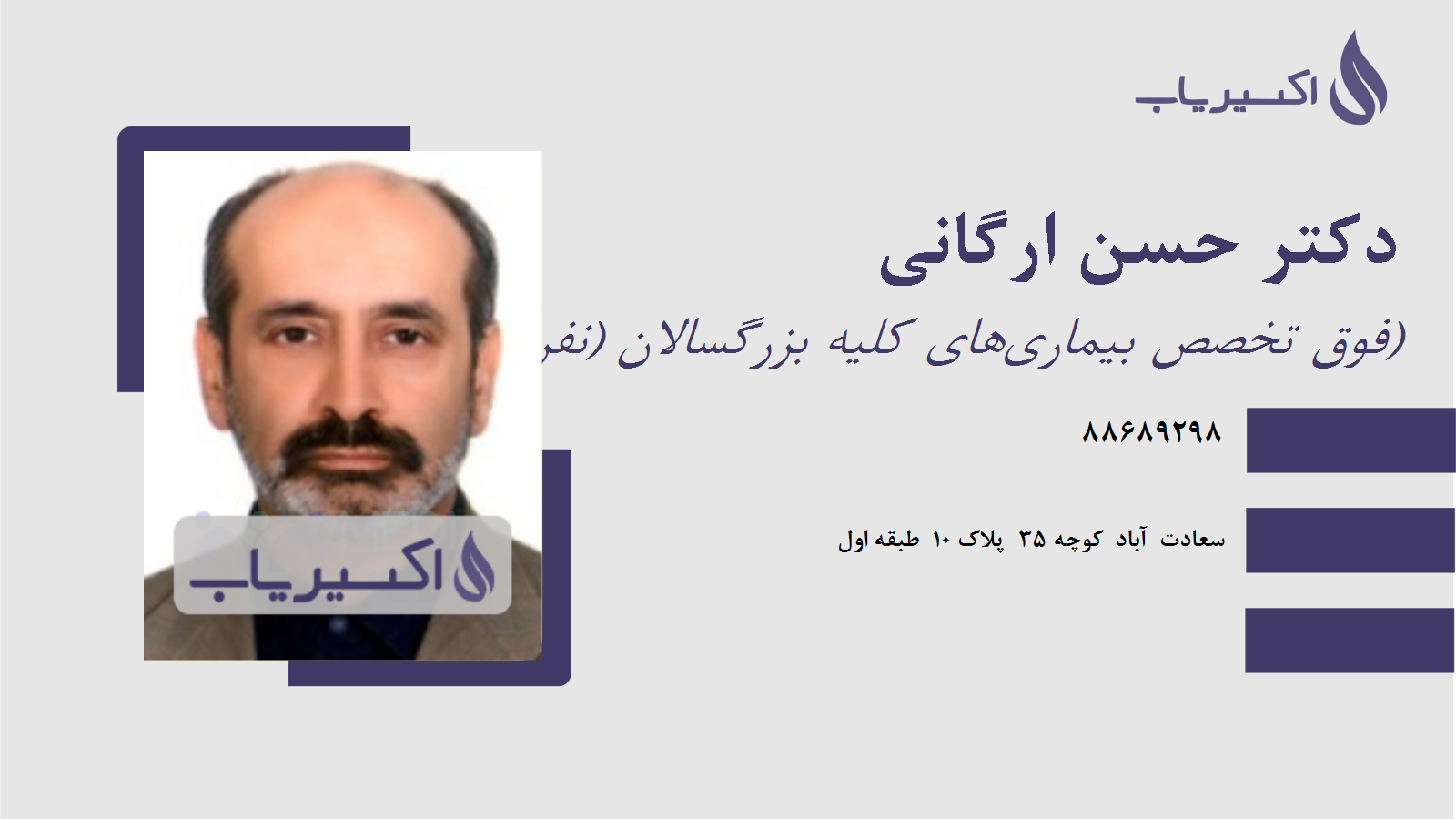 مطب دکتر حسن ارگانی