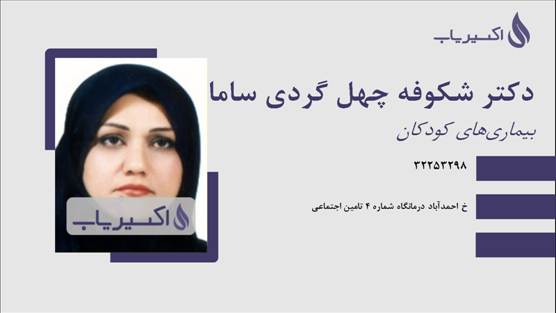 مطب دکتر شکوفه چهل گردی سامانی