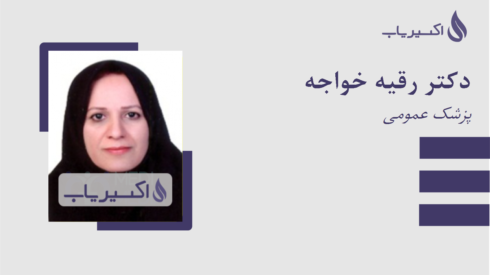 مطب دکتر رقیه خواجه