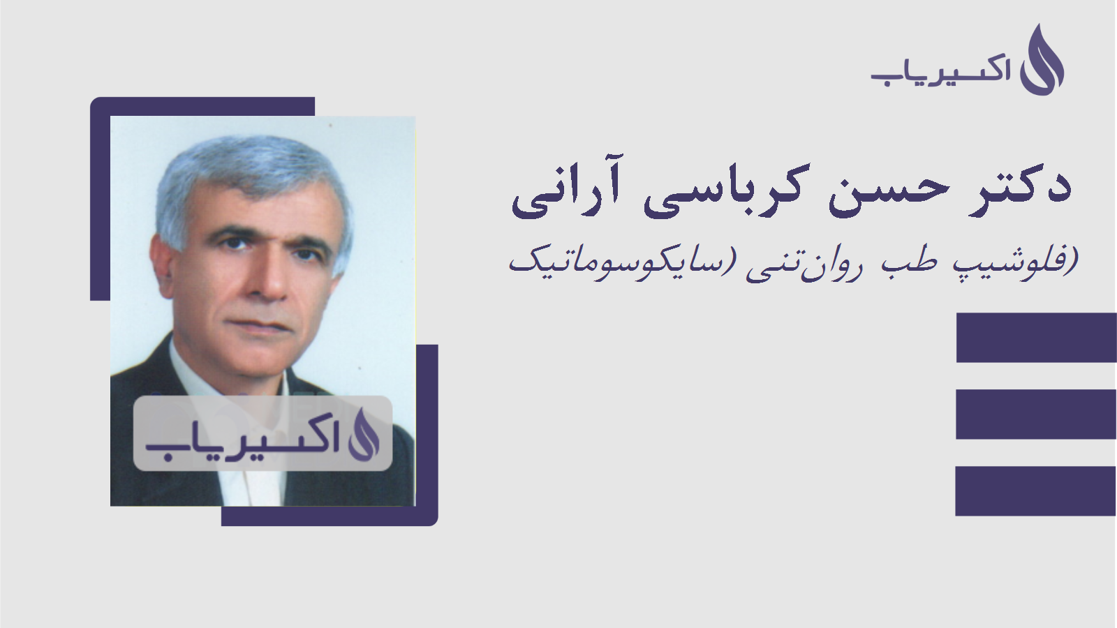 مطب دکتر حسن کرباسی آرانی