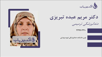 مطب دکتر مریم عبده تبریزی