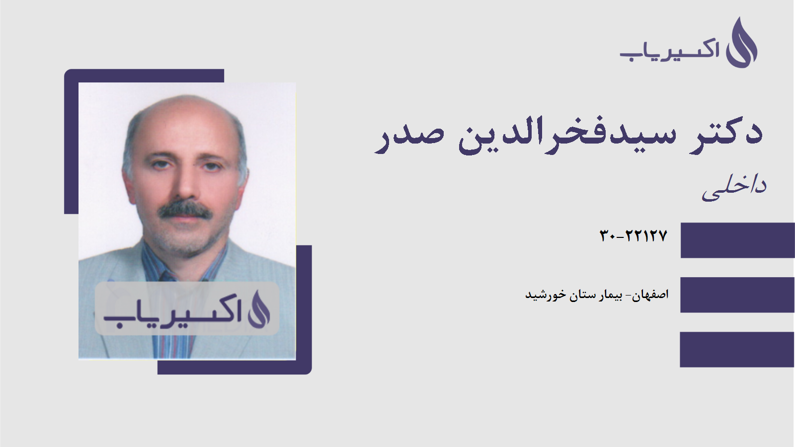 مطب دکتر سیدفخرالدین صدر