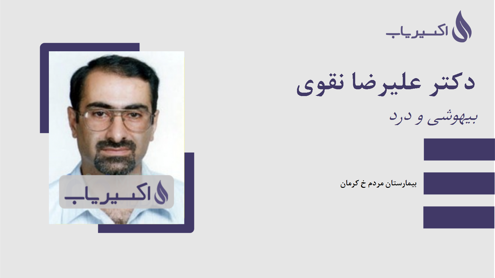 مطب دکتر علیرضا نقوی