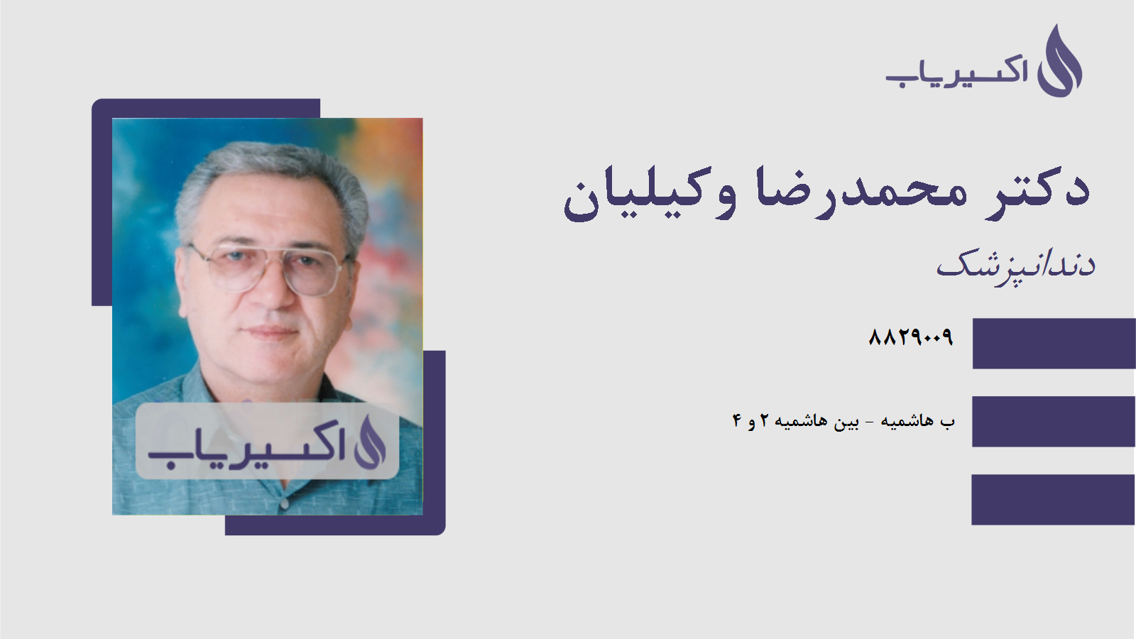 مطب دکتر محمدرضا وکیلیان