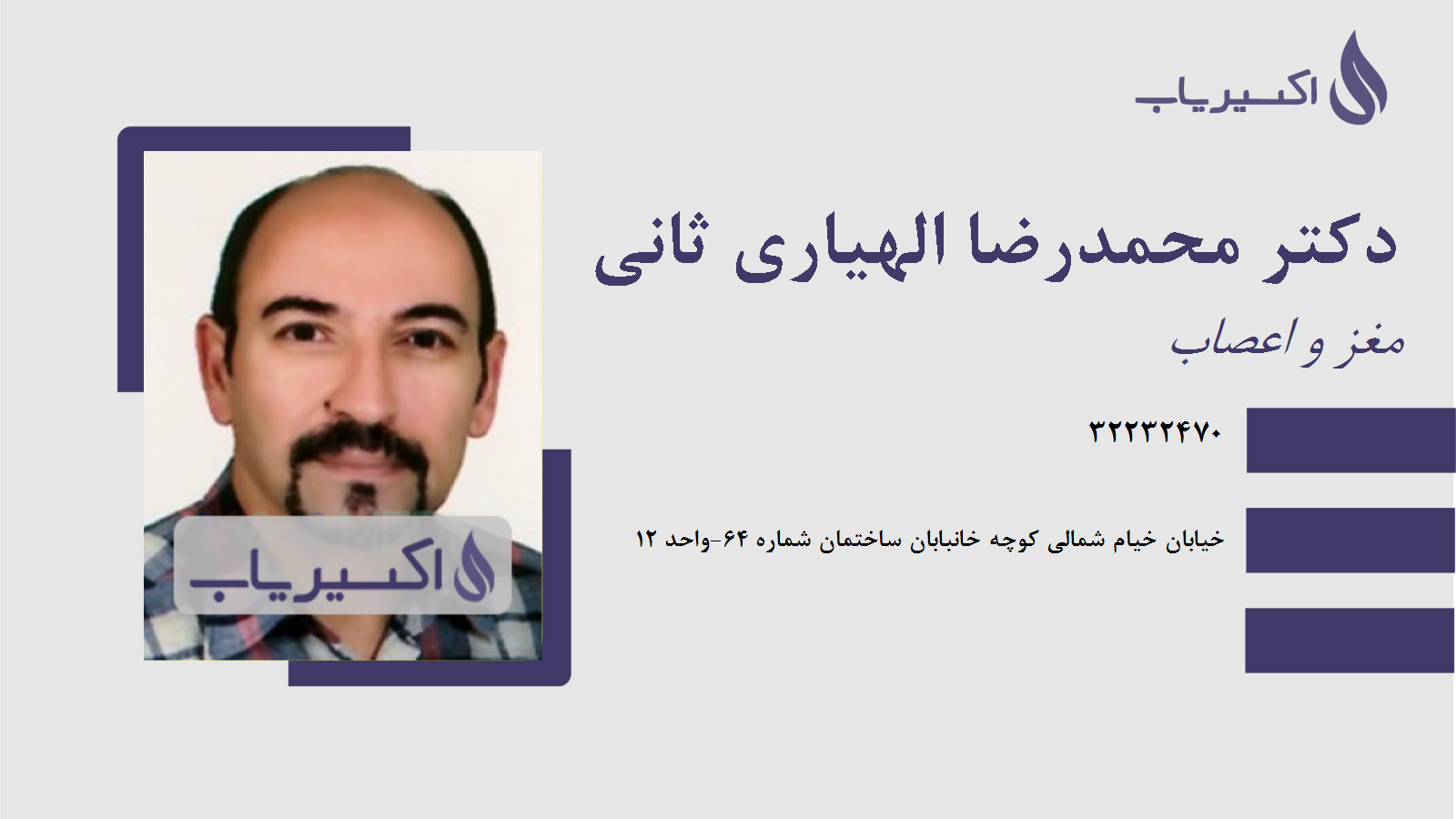 مطب دکتر محمدرضا الهیاری ثانی