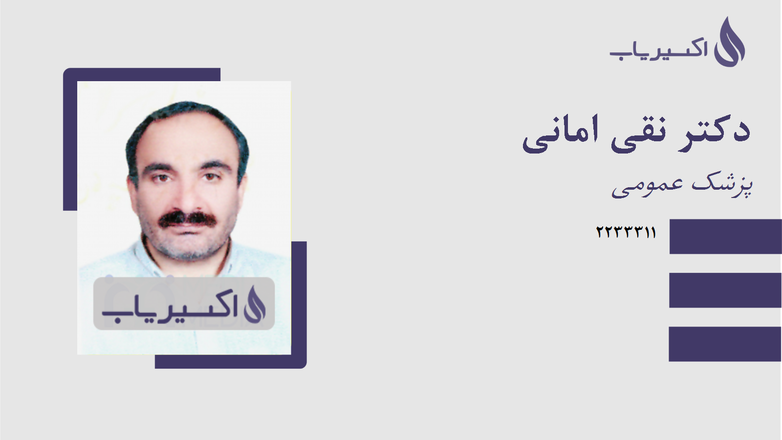 مطب دکتر نقی امانی