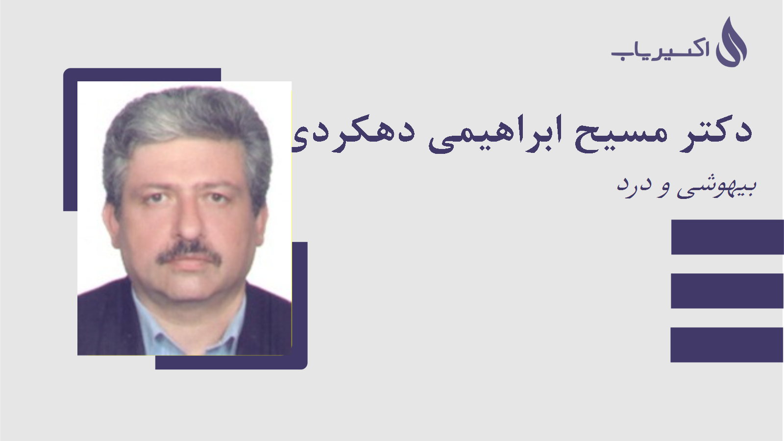 مطب دکتر مسیح ابراهیمی دهکردی