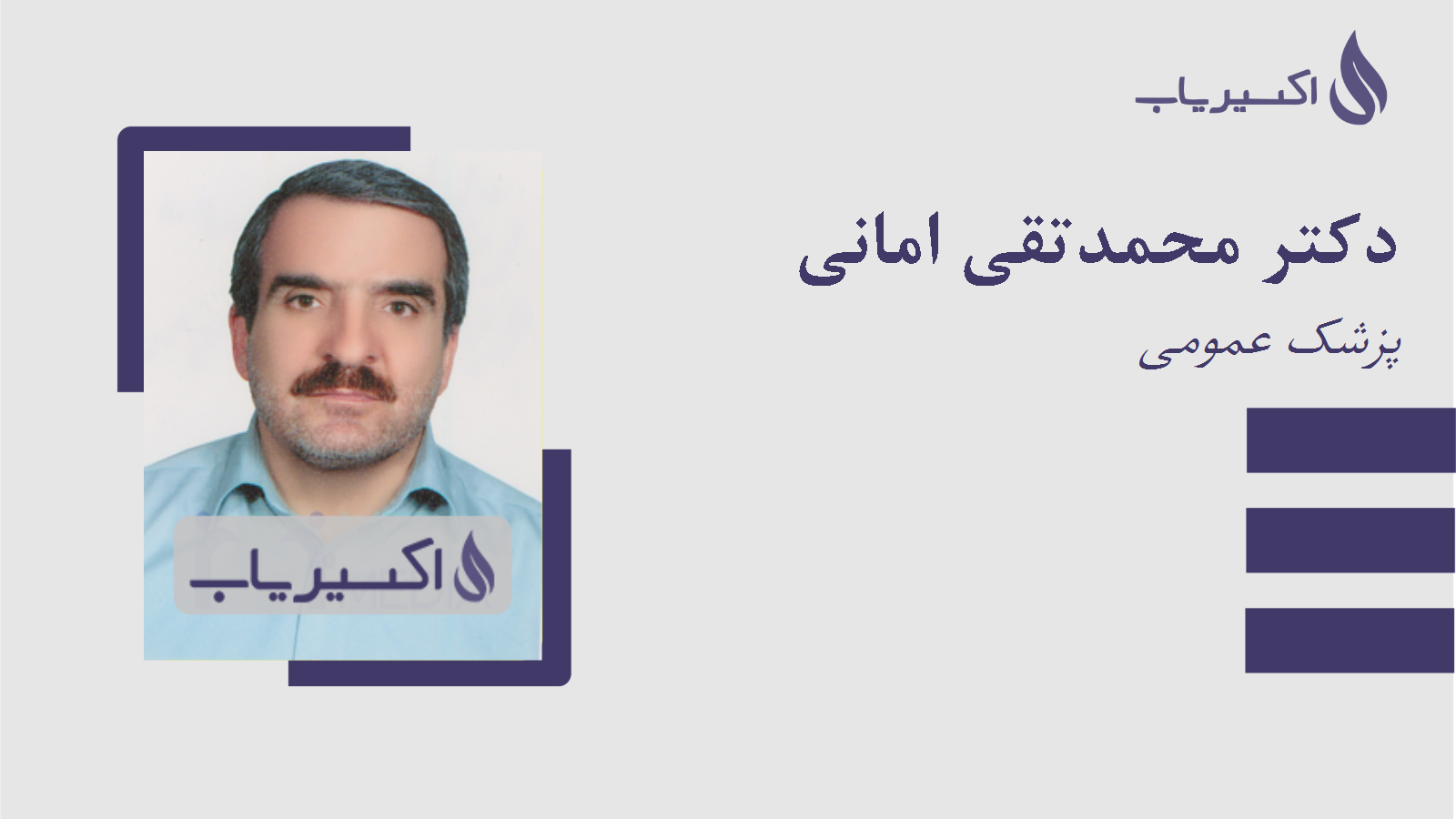 مطب دکتر محمدتقی امانی