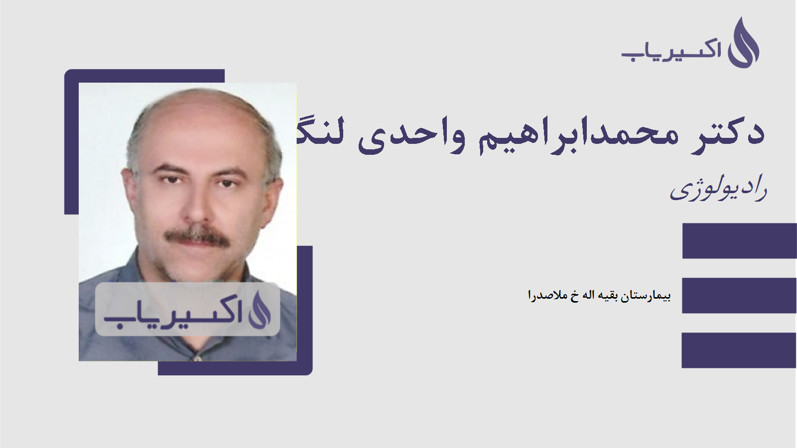 مطب دکتر محمدابراهیم واحدی لنگرودی