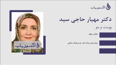 مطب دکتر مهیار حاجی سید