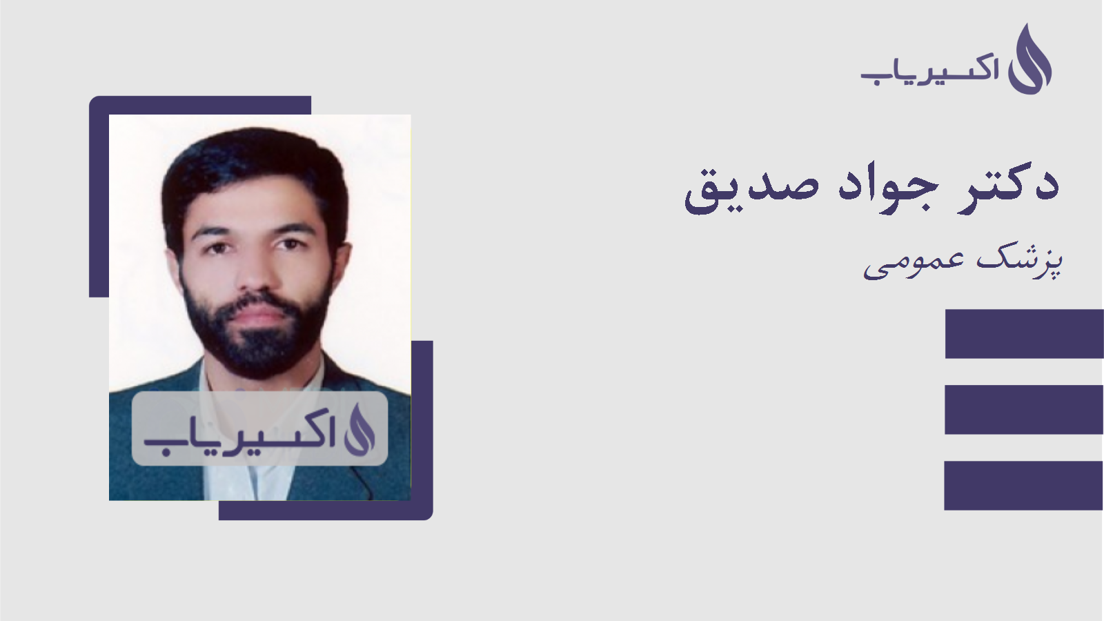 مطب دکتر جواد صدیق