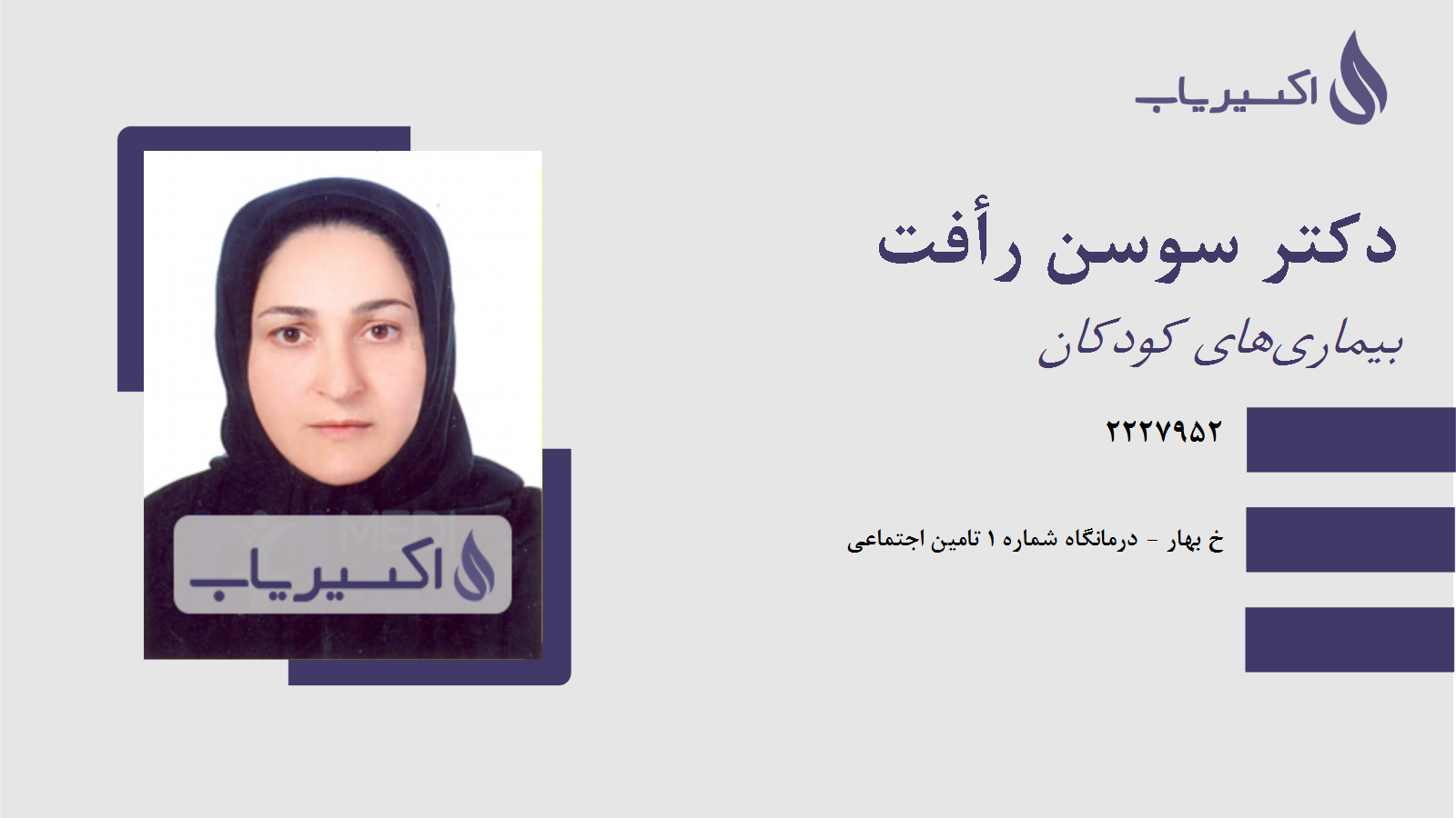 مطب دکتر سوسن رأفت