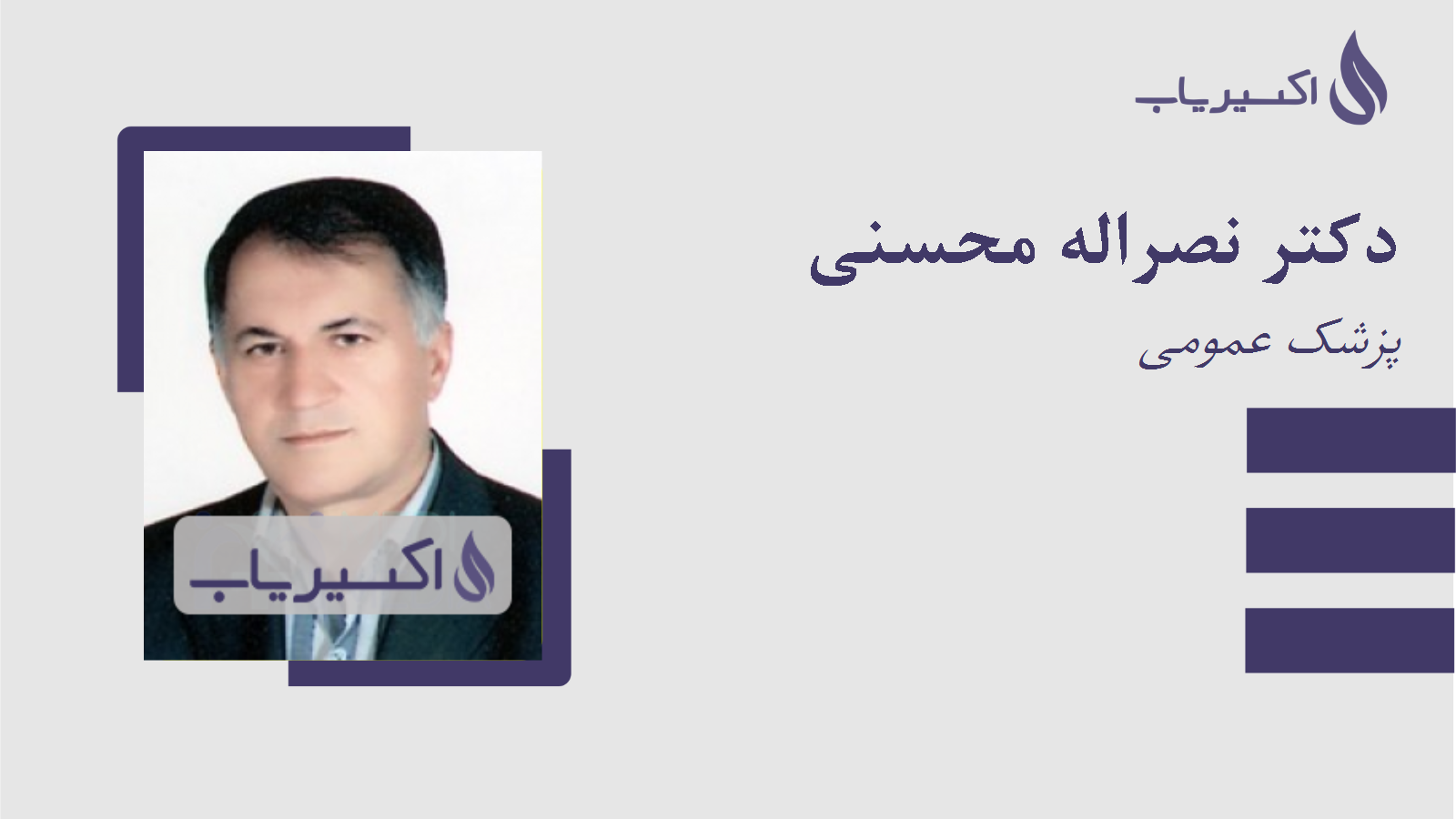 مطب دکتر نصراله محسنی